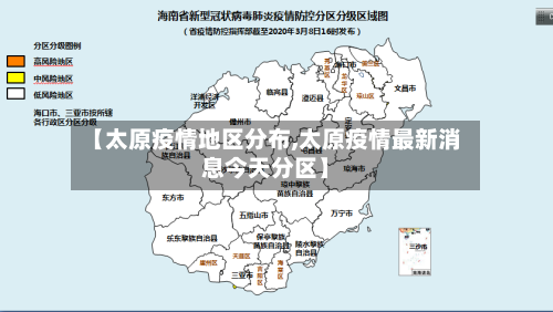 【太原疫情地区分布,太原疫情最新消息今天分区】-第2张图片