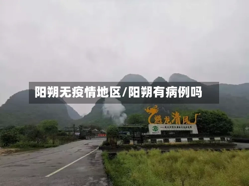 阳朔无疫情地区/阳朔有病例吗