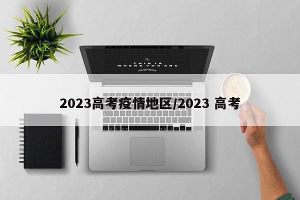 2023高考疫情地区/2023 高考