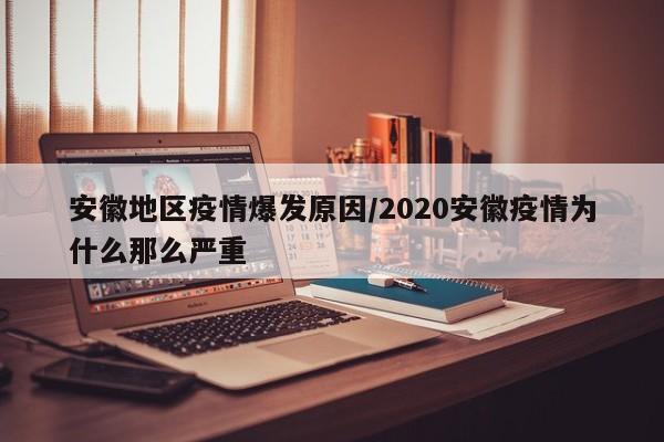 安徽地区疫情爆发原因/2020安徽疫情为什么那么严重