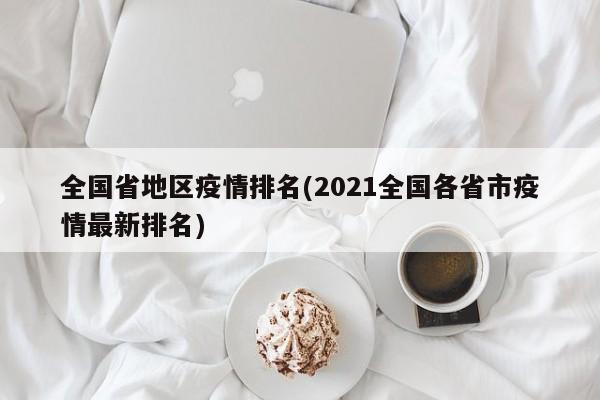 全国省地区疫情排名(2021全国各省市疫情最新排名)