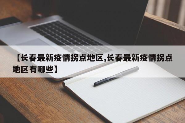 【长春最新疫情拐点地区,长春最新疫情拐点地区有哪些】