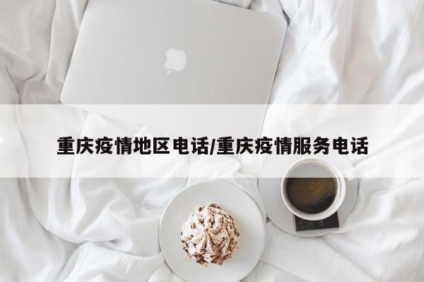 重庆疫情地区电话/重庆疫情服务电话