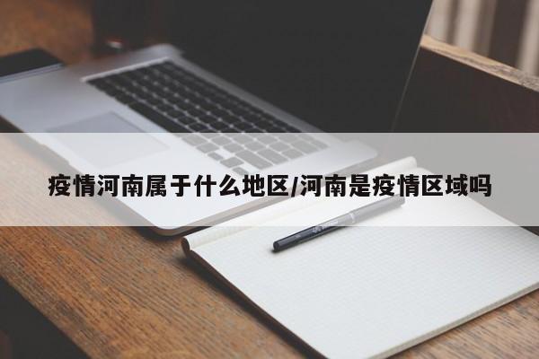 疫情河南属于什么地区/河南是疫情区域吗
