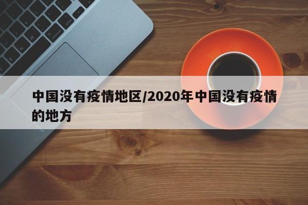 中国没有疫情地区/2020年中国没有疫情的地方