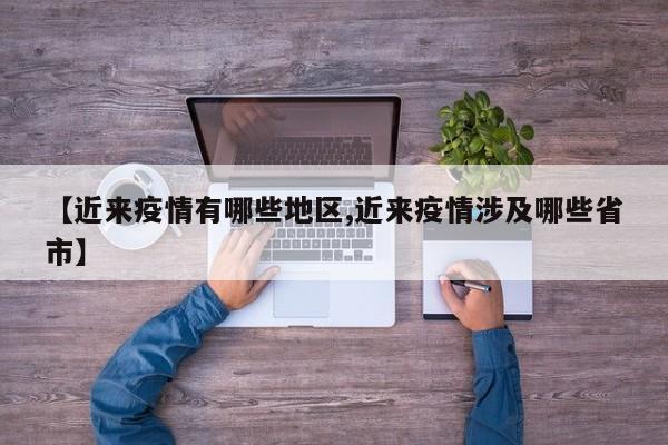 【近来疫情有哪些地区,近来疫情涉及哪些省市】