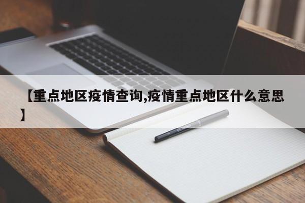 【重点地区疫情查询,疫情重点地区什么意思】